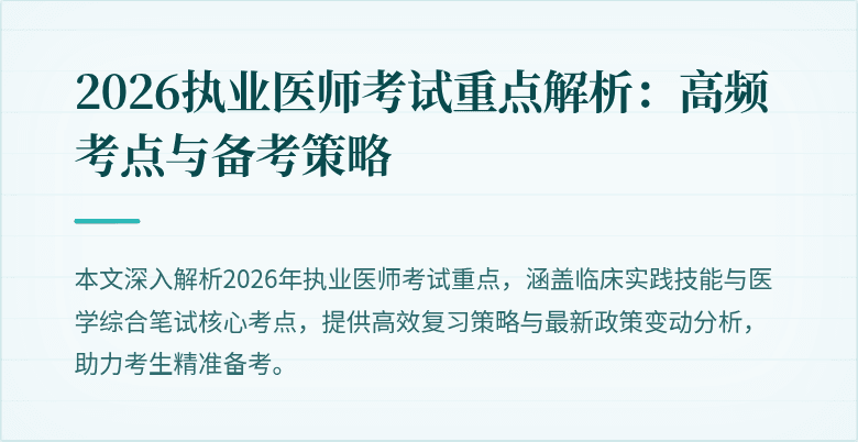 2026执业医师考试重点解析：高频考点与备考策略