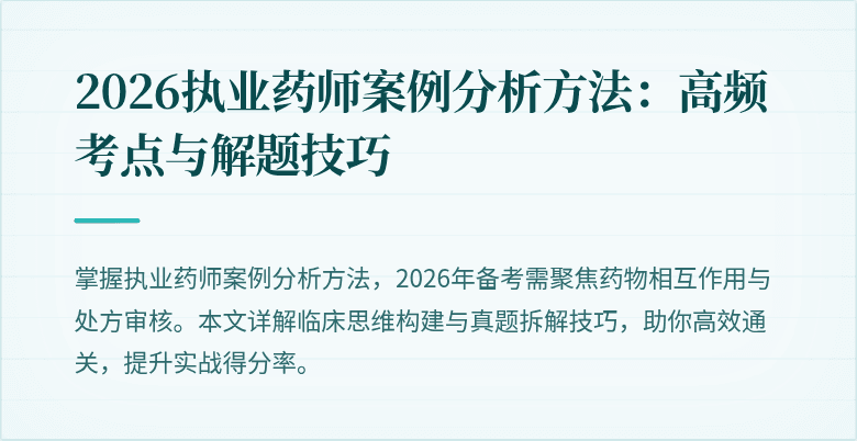 2026执业药师案例分析方法：高频考点与解题技巧