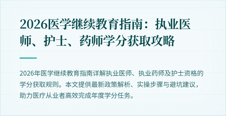 2026医学继续教育指南：执业医师、护士、药师学分获取攻略