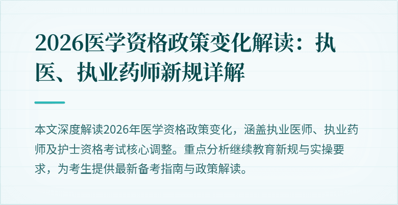 2026医学资格政策变化解读：执医、执业药师新规详解