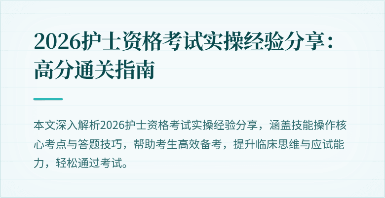 2026护士资格考试实操经验分享：高分通关指南