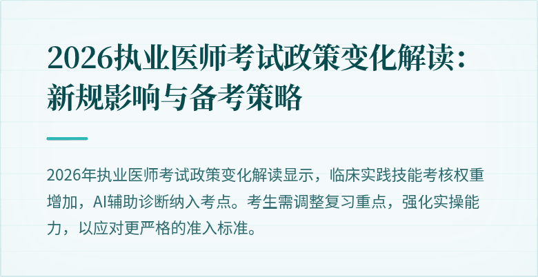 2026执业医师考试政策变化解读：新规影响与备考策略