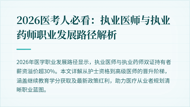 2026医考人必看：执业医师与执业药师职业发展路径解析