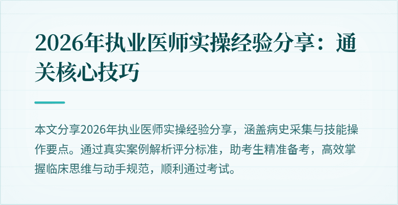 2026年执业医师实操经验分享：通关核心技巧