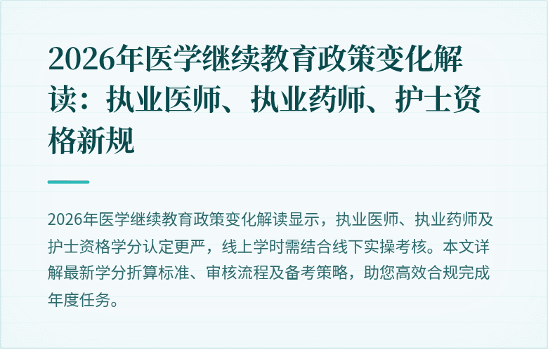 2026年医学继续教育政策变化解读：执业医师、执业药师、护士资格新规