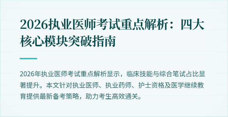 2026执业医师考试重点解析：四大核心模块突破指南