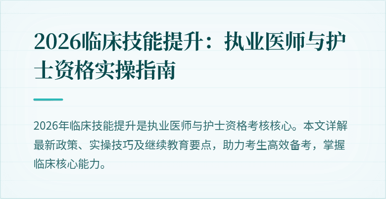 2026临床技能提升：执业医师与护士资格实操指南