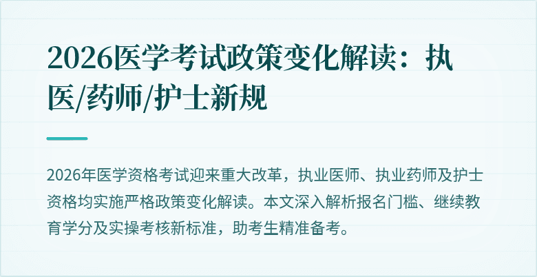 2026医学考试政策变化解读：执医/药师/护士新规