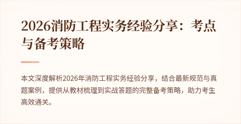2026消防工程实务经验分享：考点与备考策略