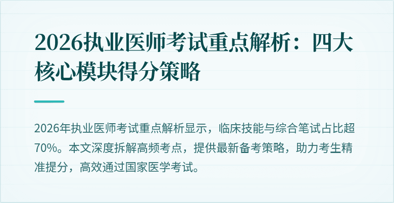 2026执业医师考试重点解析：四大核心模块得分策略