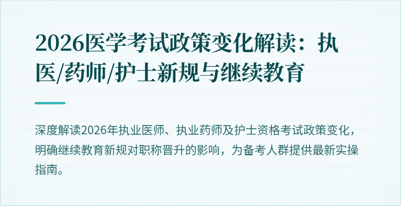 2026医学考试政策变化解读：执医/药师/护士新规与继续教育