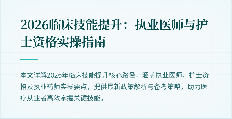 2026临床技能提升：执业医师与护士资格实操指南