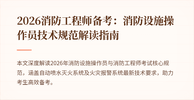 2026消防工程师备考：消防设施操作员技术规范解读指南