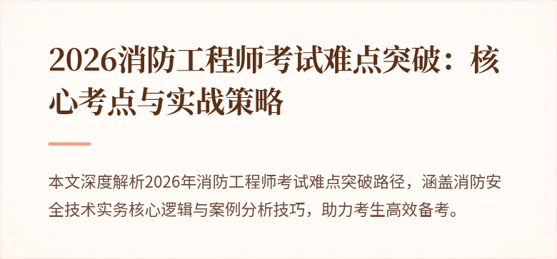 2026消防工程师考试难点突破：核心考点与实战策略