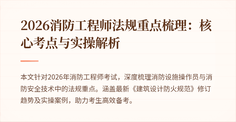 2026消防工程师法规重点梳理：核心考点与实操解析