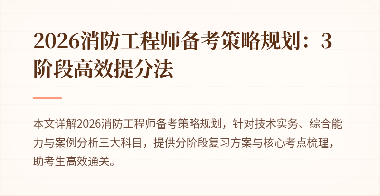 2026消防工程师备考策略规划：3阶段高效提分法