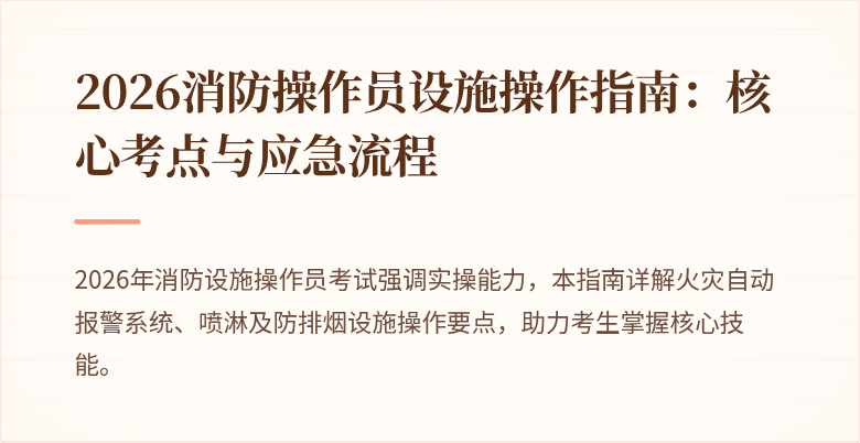 2026消防操作员设施操作指南：核心考点与应急流程