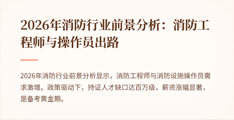 2026年消防行业前景分析：消防工程师与操作员出路