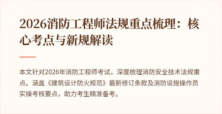2026消防工程师法规重点梳理：核心考点与新规解读