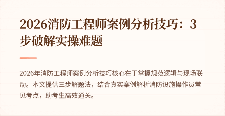 2026消防工程师案例分析技巧：3步破解实操难题