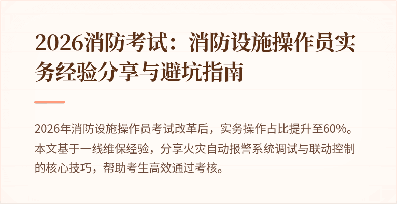 2026消防考试：消防设施操作员实务经验分享与避坑指南