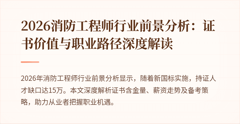 2026消防工程师行业前景分析：证书价值与职业路径深度解读