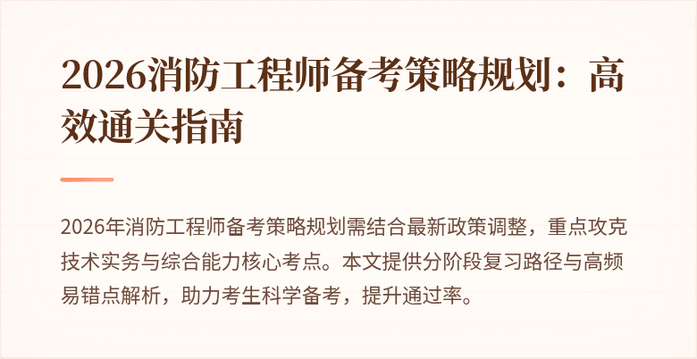 2026消防工程师备考策略规划：高效通关指南