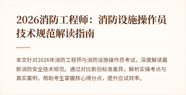 2026消防工程师：消防设施操作员技术规范解读指南