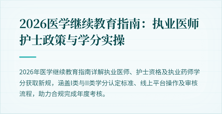 2026医学继续教育指南：执业医师护士政策与学分实操