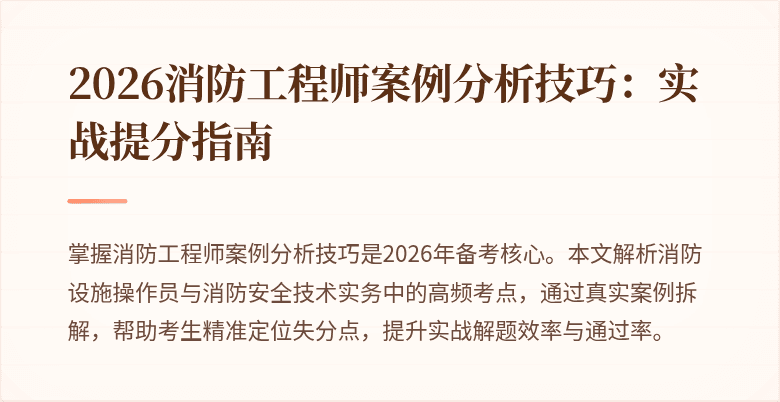 2026消防工程师案例分析技巧：实战提分指南