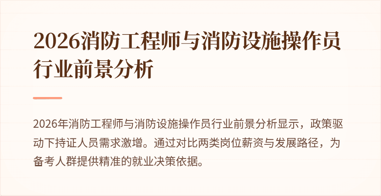 2026消防工程师与消防设施操作员行业前景分析