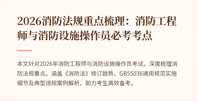 2026消防法规重点梳理：消防工程师与消防设施操作员必考考点