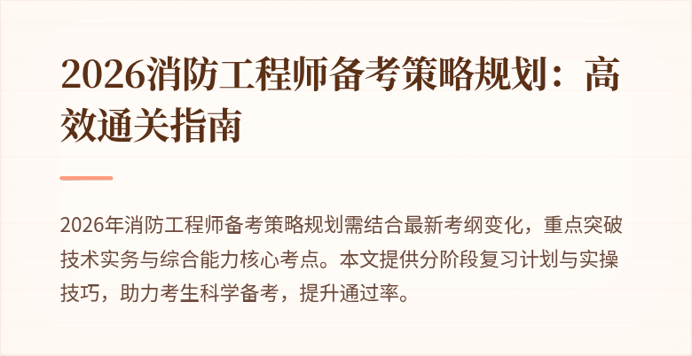 2026消防工程师备考策略规划：高效通关指南