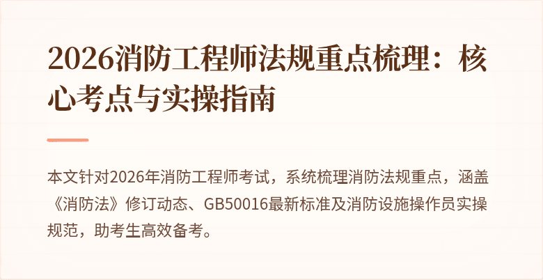 2026消防工程师法规重点梳理：核心考点与实操指南