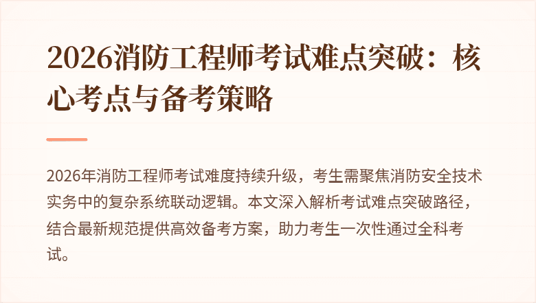 2026消防工程师考试难点突破：核心考点与备考策略
