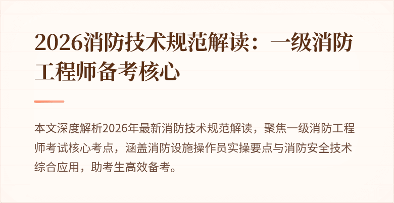 2026消防技术规范解读：一级消防工程师备考核心