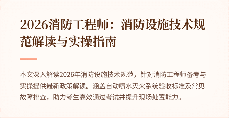 2026消防工程师：消防设施技术规范解读与实操指南