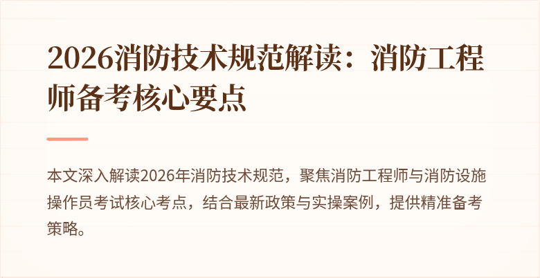 2026消防技术规范解读：消防工程师备考核心要点
