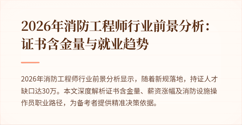 2026年消防工程师行业前景分析：证书含金量与就业趋势