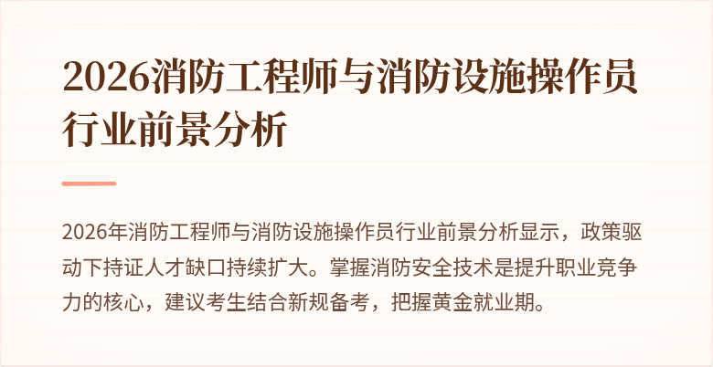 2026消防工程师与消防设施操作员行业前景分析