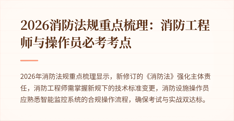 2026消防法规重点梳理：消防工程师与操作员必考考点