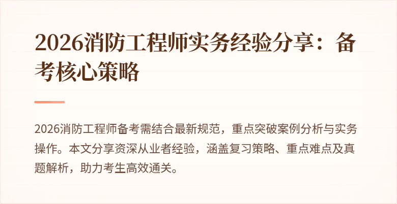 2026消防工程师实务经验分享：备考核心策略
