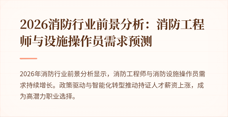 2026消防行业前景分析：消防工程师与设施操作员需求预测