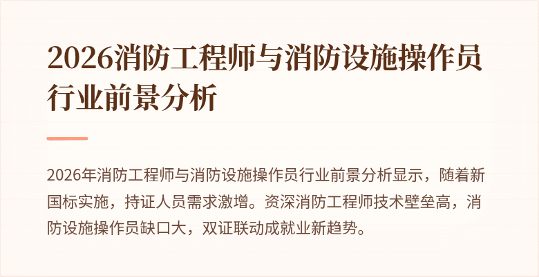 2026消防工程师与消防设施操作员行业前景分析