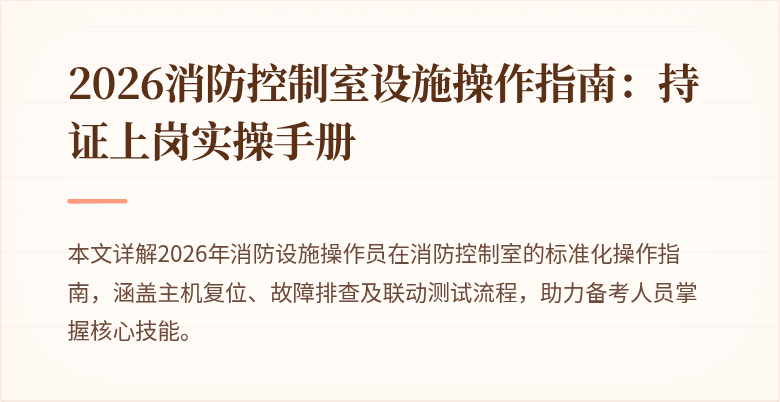 2026消防控制室设施操作指南：持证上岗实操手册