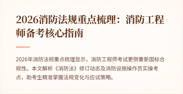 2026消防法规重点梳理：消防工程师备考核心指南