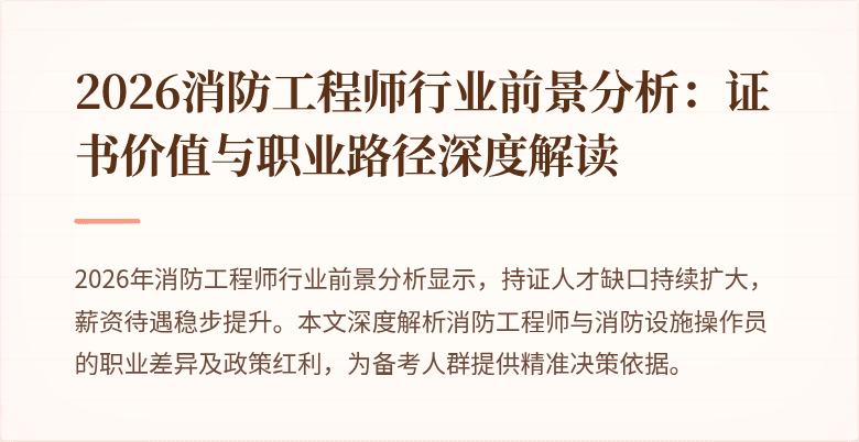2026消防工程师行业前景分析：证书价值与职业路径深度解读