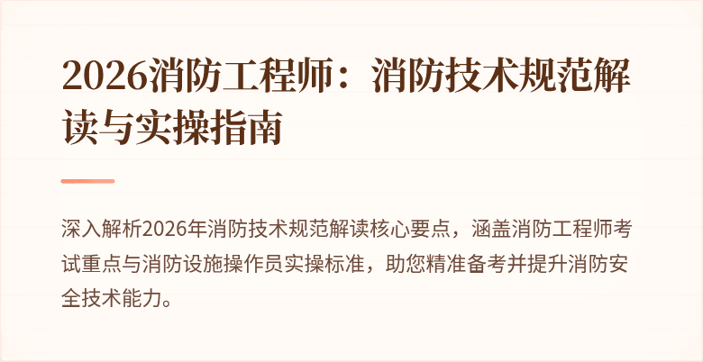 2026消防工程师：消防技术规范解读与实操指南