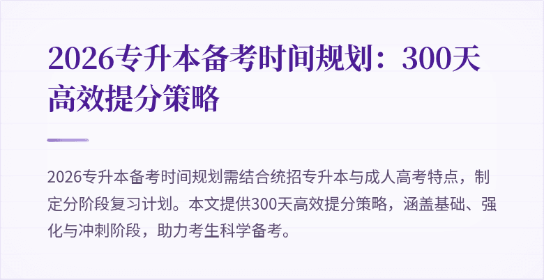 2026专升本备考时间规划：300天高效提分策略