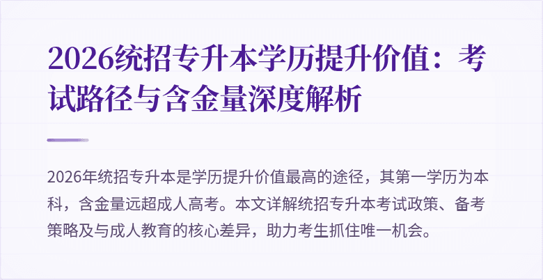 2026统招专升本学历提升价值:考试路径与含金量深度解析